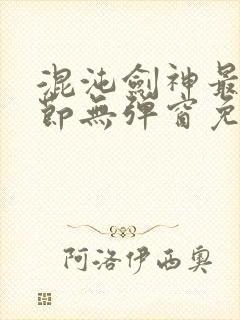 混沌剑神最新章节无弹窗免费阅读