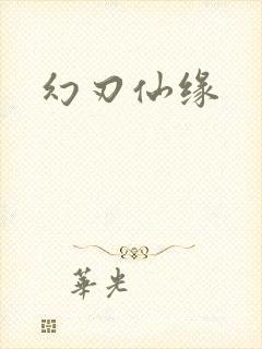 幻刃仙缘