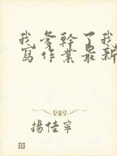 我爹干了我再去写作业最新章节