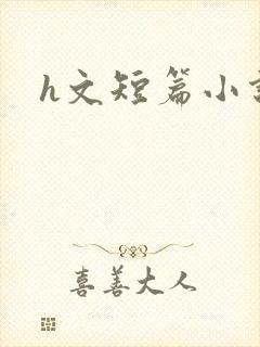 h文短篇小说