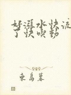 好涨水快流出来了快吃动封面