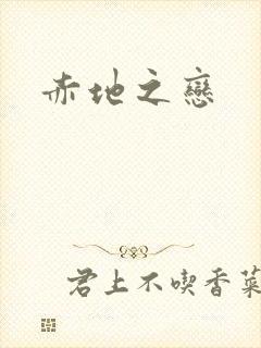 赤地之恋