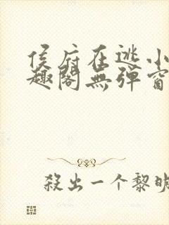 侯府在逃小妾笔趣阁无弹窗封面