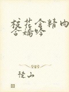 校花含精肉臀迎合娇吟