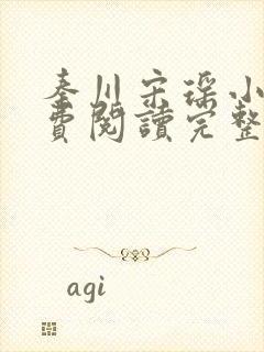 秦川宋瑶小说免费阅读完整版