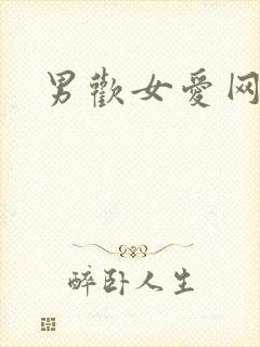 男欢女爱网