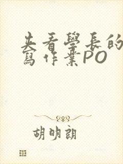 夹看学长的巨大写作业PO封面