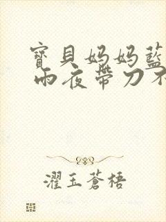 宝贝妈妈蓝菲菲 雨夜带刀不带伞