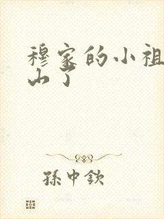 穆家的小祖宗出山了