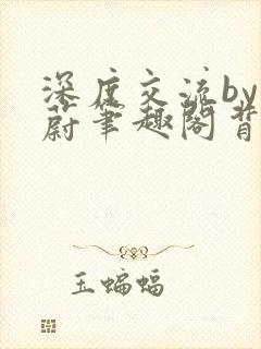 深度交流by蔚蔚笔趣阁背景故事