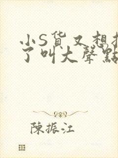 小S货又想挨C了叫大声点小