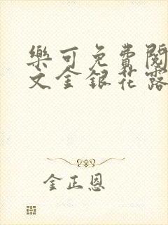 乐可免费阅读全文金银花露