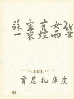 苏家有女2v2一蓑烟雨笔趣阁封面