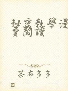 秘密教学漫画免费阅读