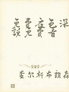 免费夜色深处小说免费看