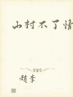 山村不了情