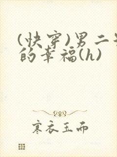 (快穿)男二号的幸福(h)