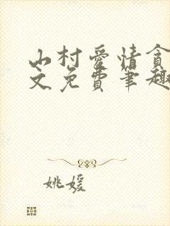 山村爱情贪欢全文免费笔趣阁无弹窗阅读封面