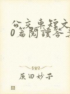 公交车短文100篇阅读答案