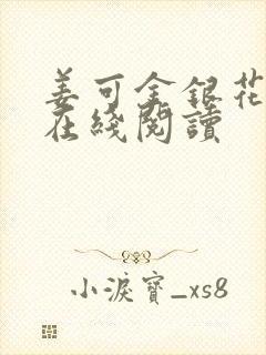 姜可金银花原文在线阅读封面