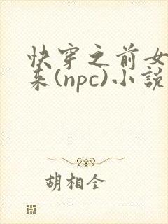快穿之前女友归来(npc)小说免费阅读