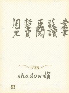 周楚臣苏棠全文免费阅读笔趣阁