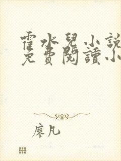 霍水儿小说全文免费阅读小说