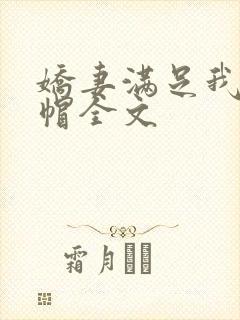 娇妻满足我的绿帽全文