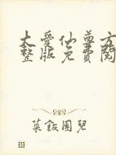 大爱仙尊方源完整版免费阅读全文