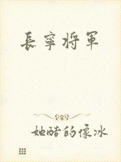 长宁将军
