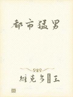 都市猛男