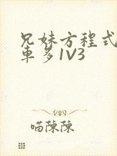 兄妹方程式多R车多1V3封面