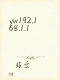 yw192.168.1.1封面