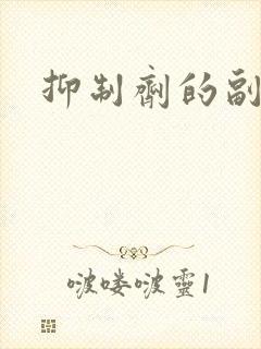 抑制剂的副作用