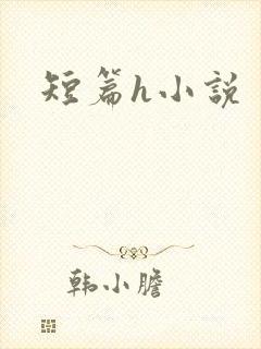 短篇h小说