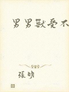 男男兽受不亲