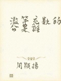 滥竽充数的主人公是谁