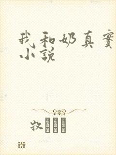 我和奶真实的乱小说