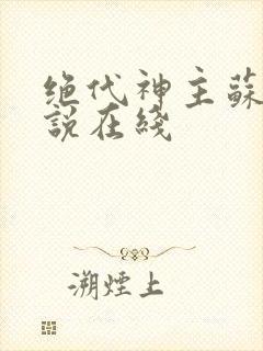 绝代神主苏莫小说在线