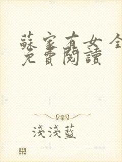 苏家有女 全文免费阅读封面