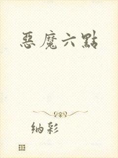 恶魔六点