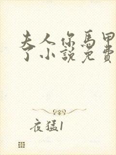 夫人你马甲又掉了小说免费阅读