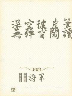 深空彼岸笔趣阁无弹窗阅读