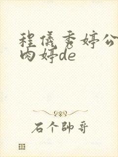 程仪秀婷公欲息肉婷de