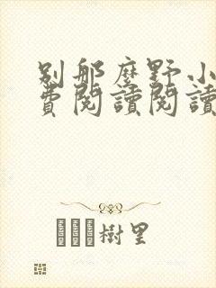 别那么野小说免费阅读阅读