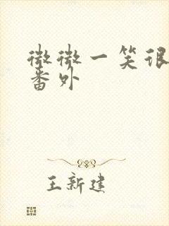 微微一笑很倾城番外
