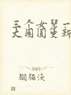 三个女儿一锅烩大团圆更新时间