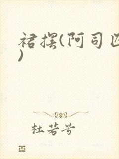 裙摆(阿司匹林)封面