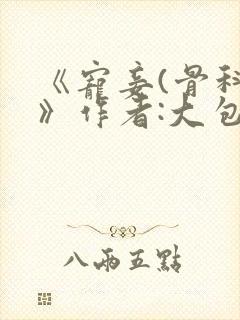 《宠妾(骨科)》作者:大包子封面