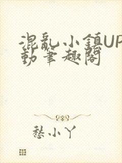 混乱小镇UP活动笔趣阁